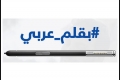 «سامسونج» تطلق «بقلم عربي» لتسليط الضوء على كيفية استخدام التكنولوجيا لتمكين الكلمة العربية