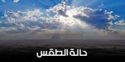 تطورات الحالة الجوية للأيام القادمة