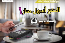 البنك الإسلامي العربي يطلق خدمة الدفع باستخدام رمز QR
