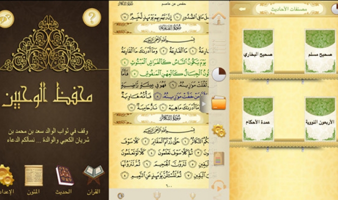 تطبيق لتحفيظ القرآن والأحاديث النبوية لأجهزة &quot;آي فون&quot;