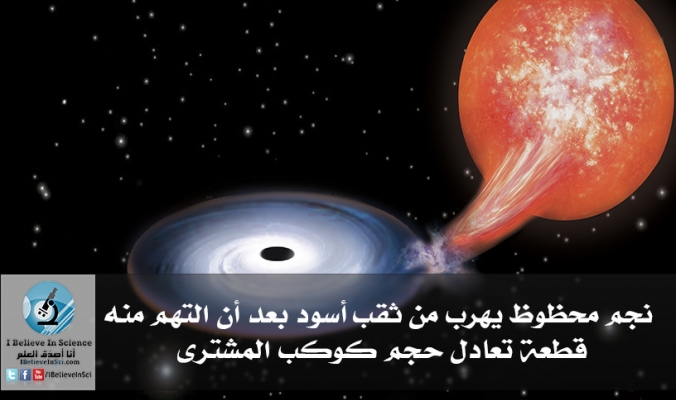 نجم محظوظ يهرب من ثقب أسود بعد أن التهم منه قطعة تعادل حجم كوكب المشترى