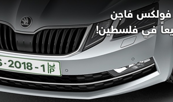 مجموعة فولكس فاجن الأكثر مبيعاً في فلسطين.. الشركة المتحدة تحقق المركز الأول في مبيعات السيارات عام 2018.