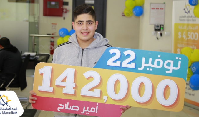 الإسلامي الفلسطيني يسلم الجائزة النقدية الثانية لحملة توفير 22 وقيمتها 142,000 شيكل
