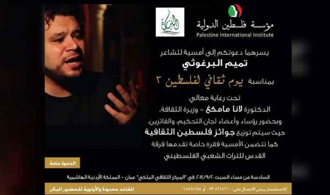 حشود وفوضى تؤجل أمسية للشاعر تميم البرغوثي والحكومة الأردنية تؤكد: &quot; لا بعد سياسي للتأجيل&quot;