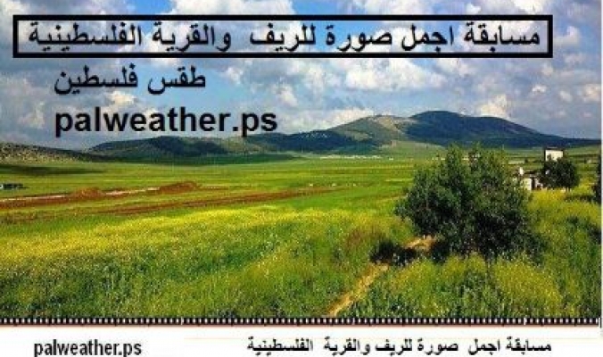موقع طقس فلسطين على الفيسبوك يطلق اكبر مسابقة لصور الريف والقرية الفلسطينية....اشترك الآن