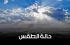 تطورات الحالة الجوية للأيام القادمة